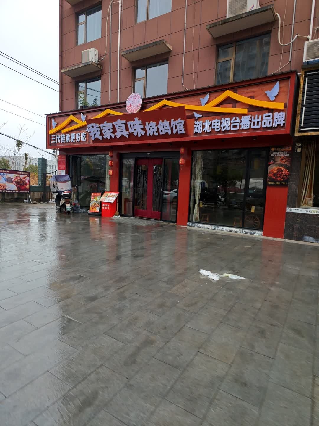 我家真味烧鸽馆