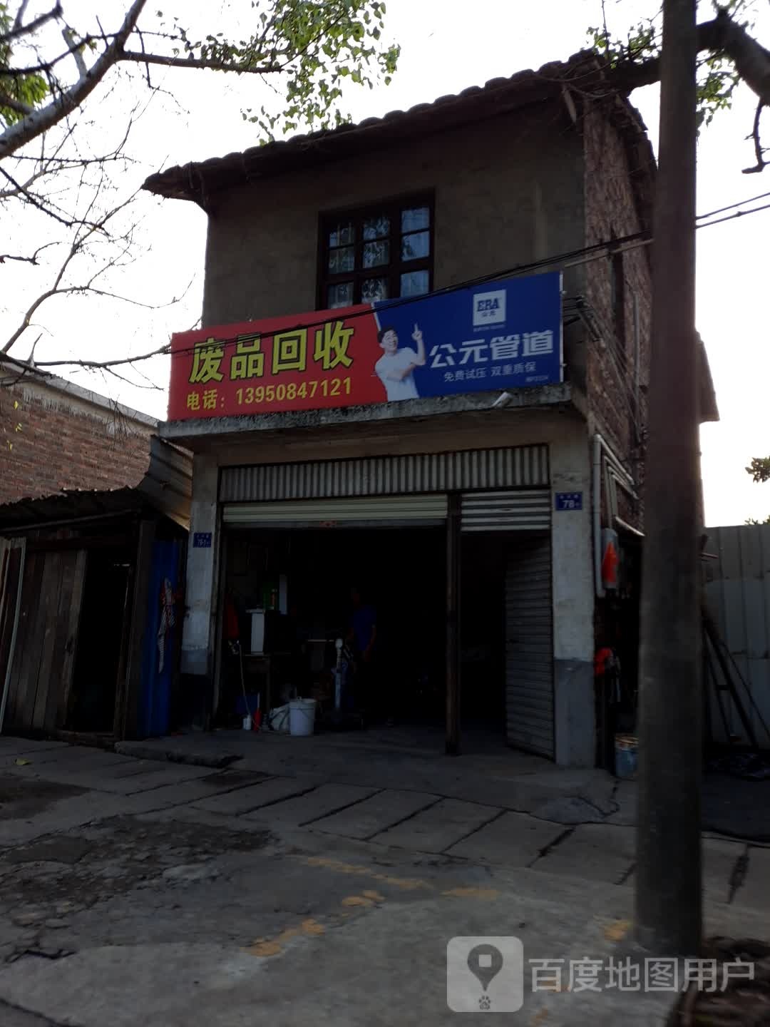 废品回收