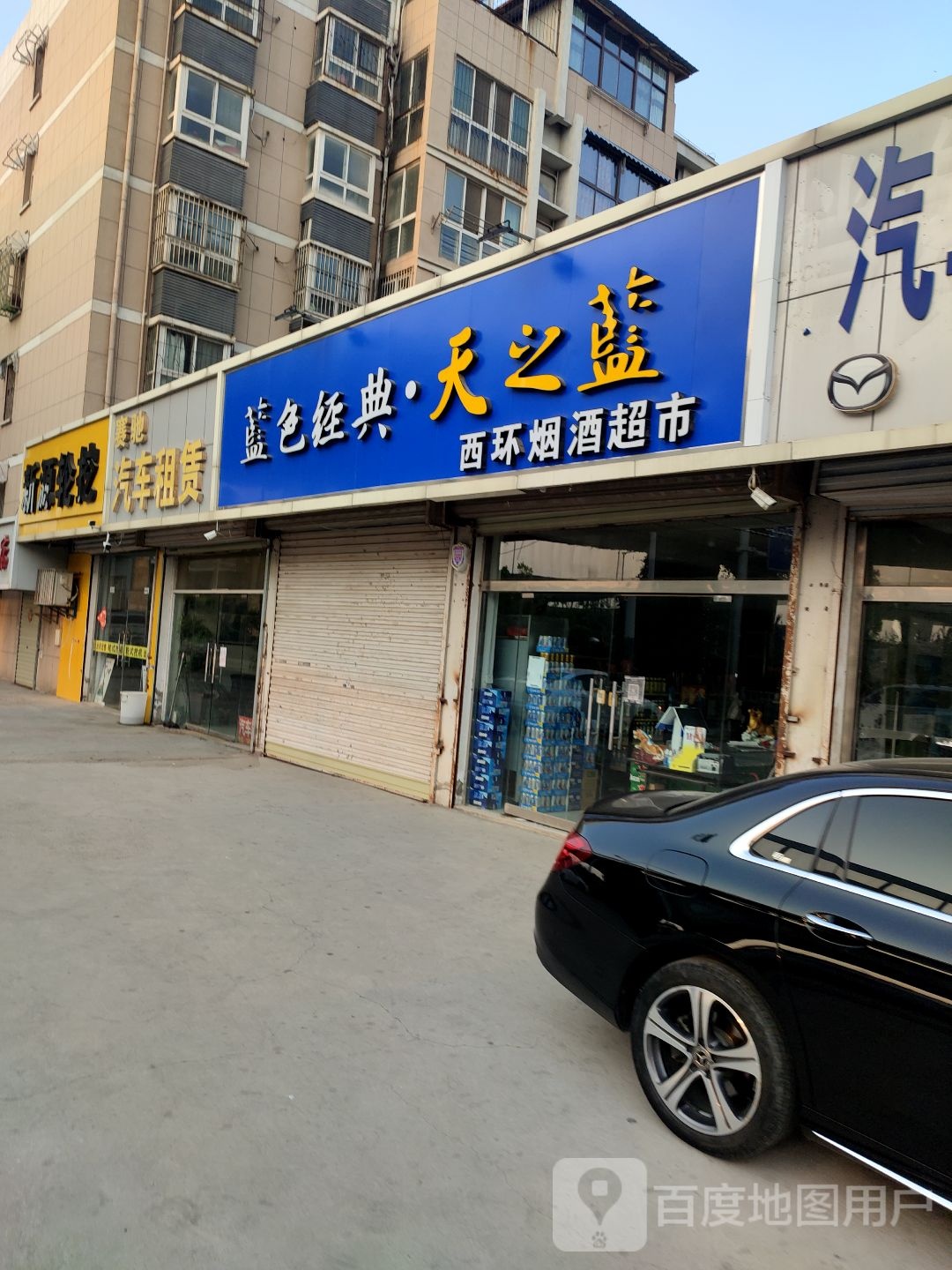 西环烟酒