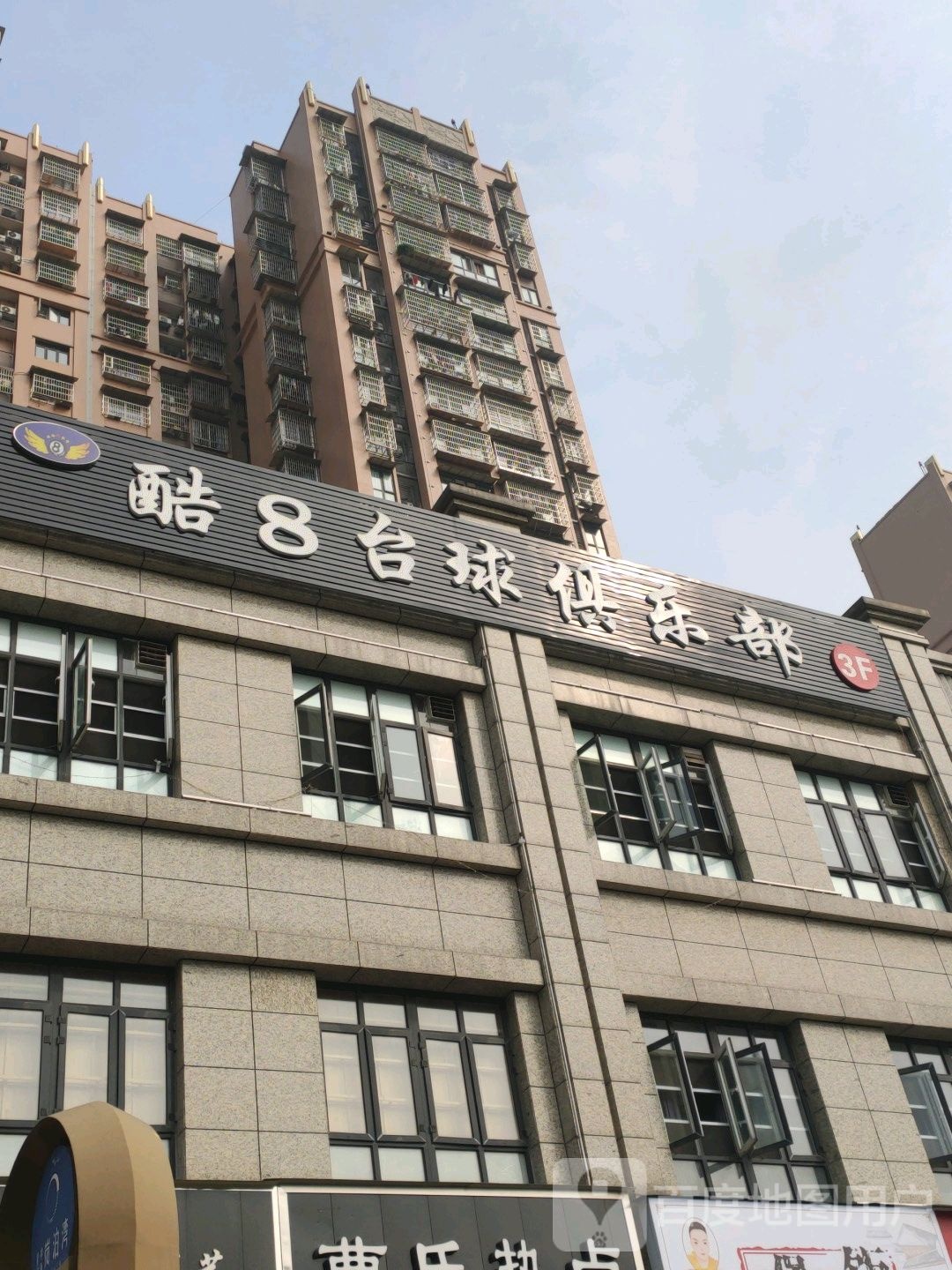酷8台球俱乐部