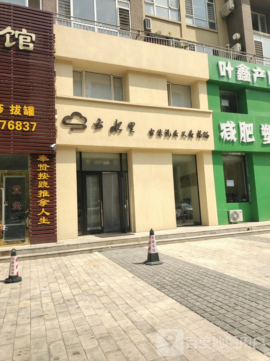 云水里古法洗头(康桥店)