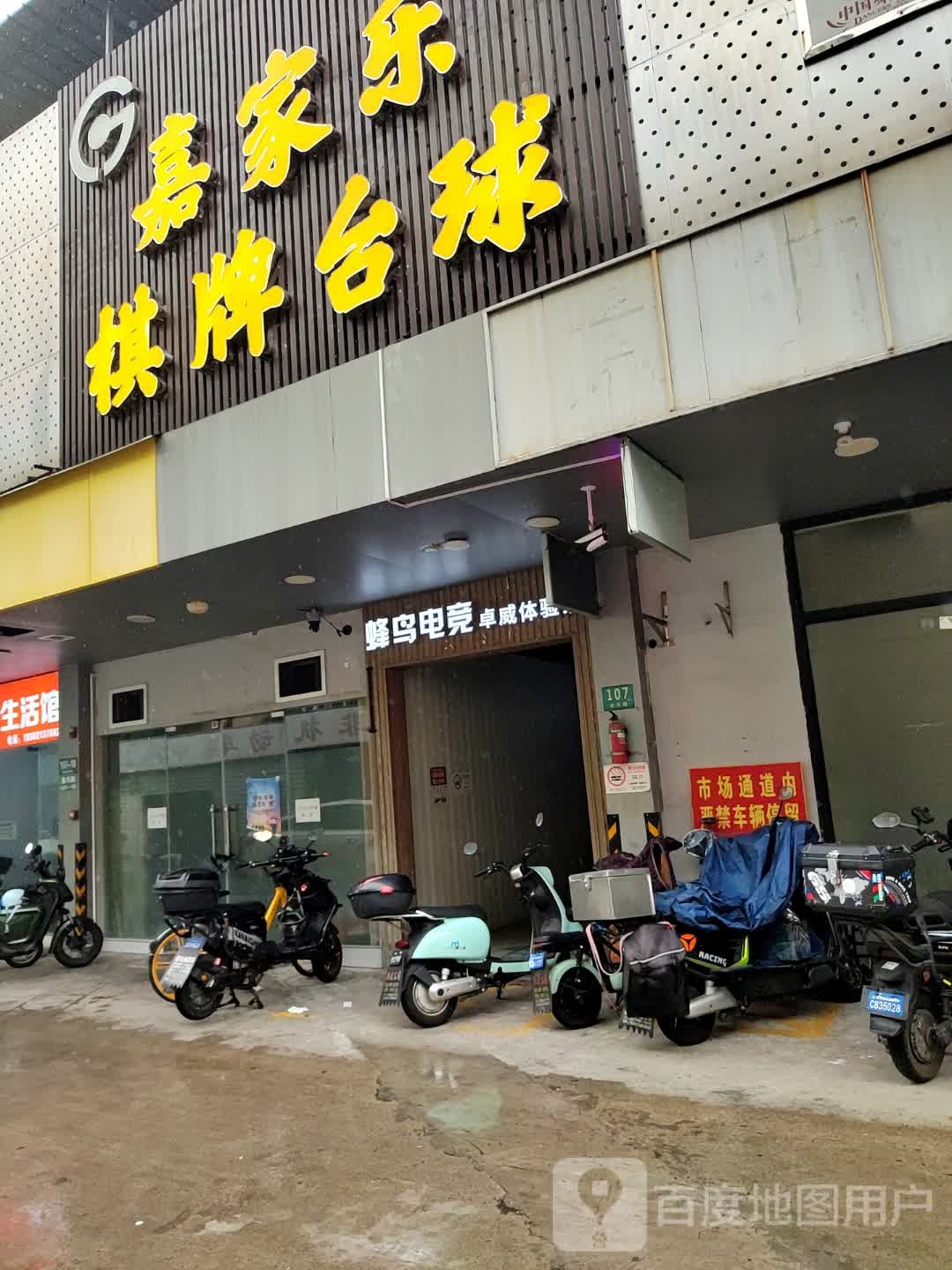 嘉家乐棋牌·台球(共江市场店)