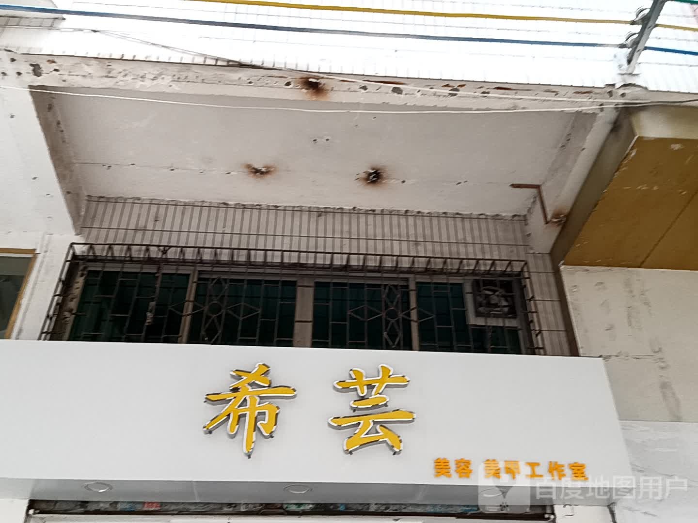 希芸美容美甲工作室(玉都家居广场店)