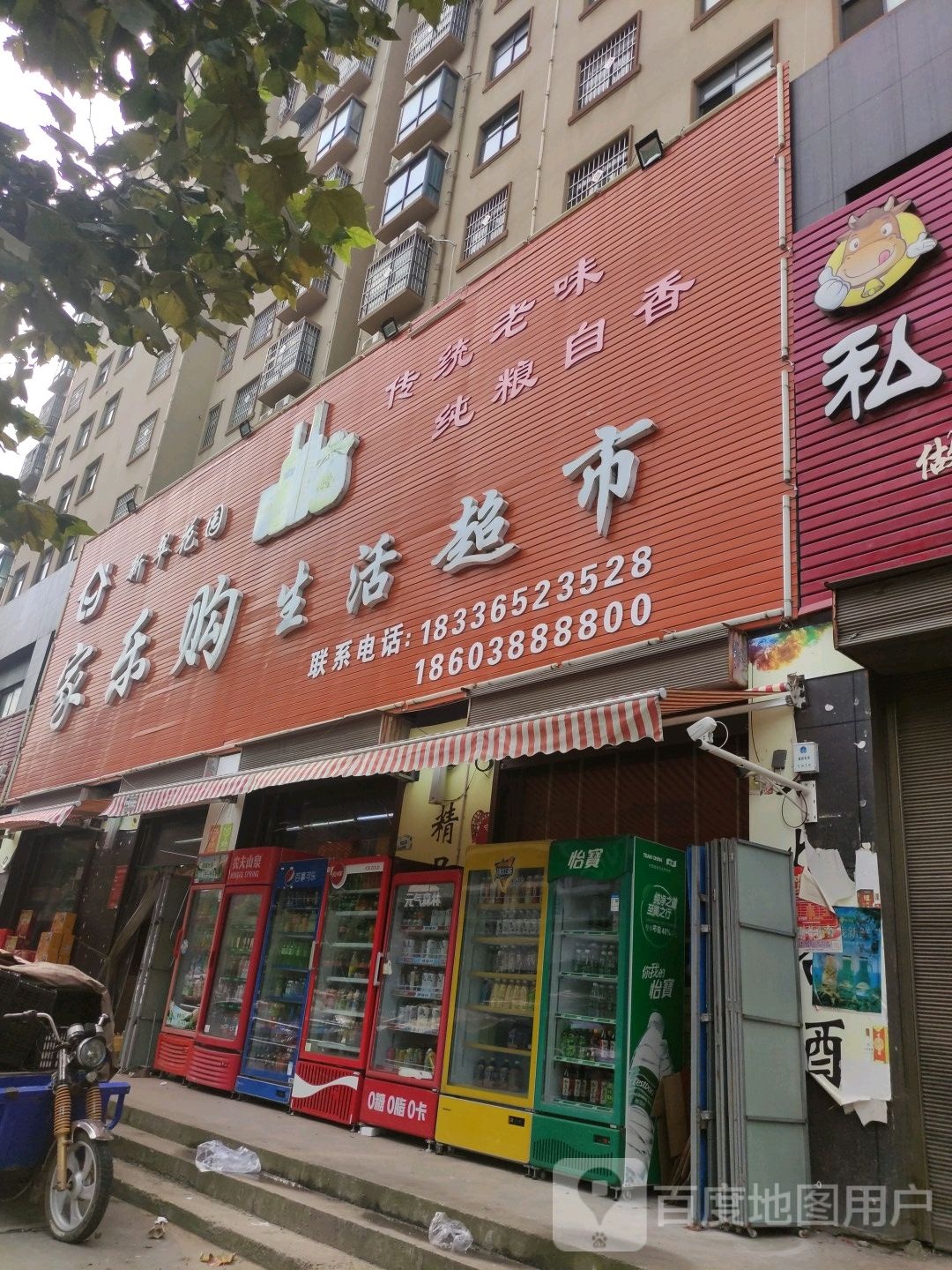 沈丘县金丝猴新翠花园家乐购生活超市(颍水路店)