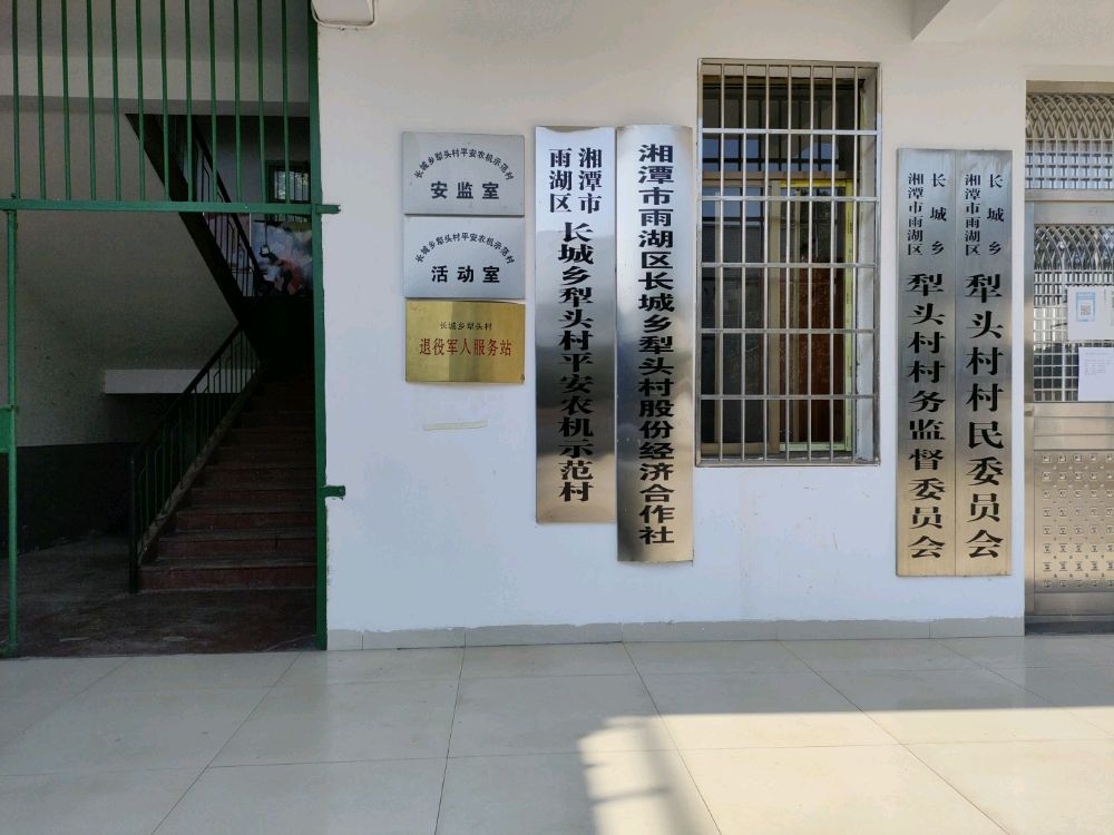 犁头村村民委员会