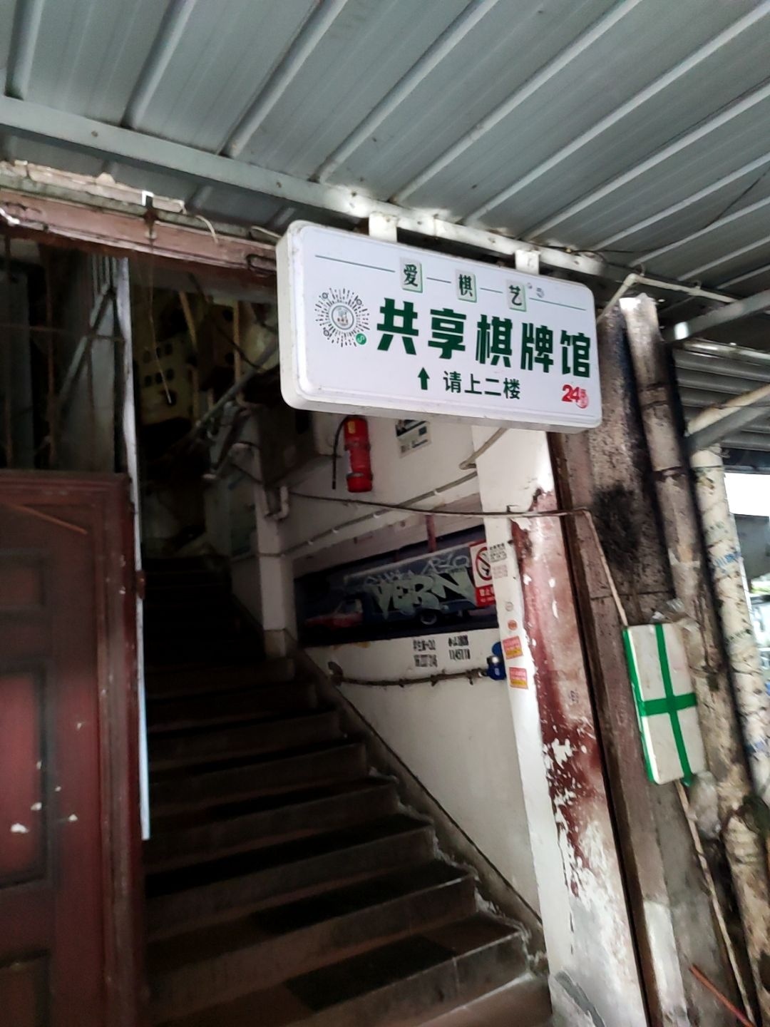 爱棋艺共享棋牌馆(农大店)