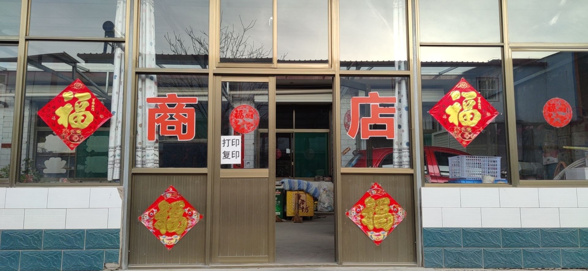 征啸卫东胩商店