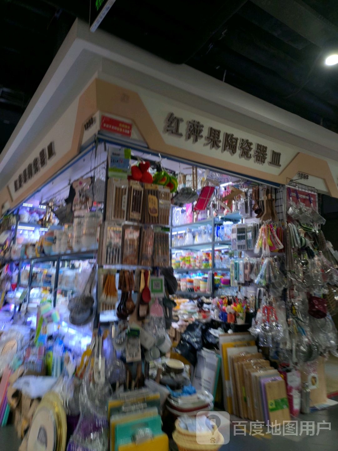 红萍果陶瓷器皿(百花园商场店)