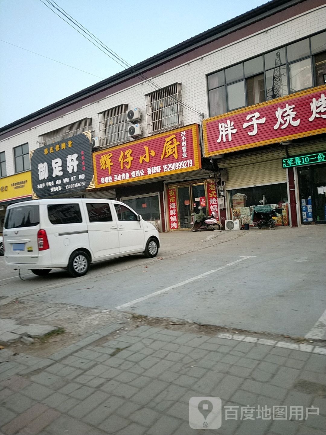 御足轩(规划二号路店)