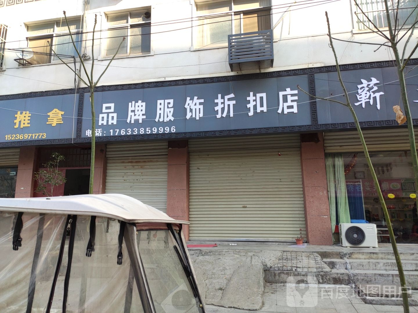 泌阳县品牌服饰折扣店(团结路店)