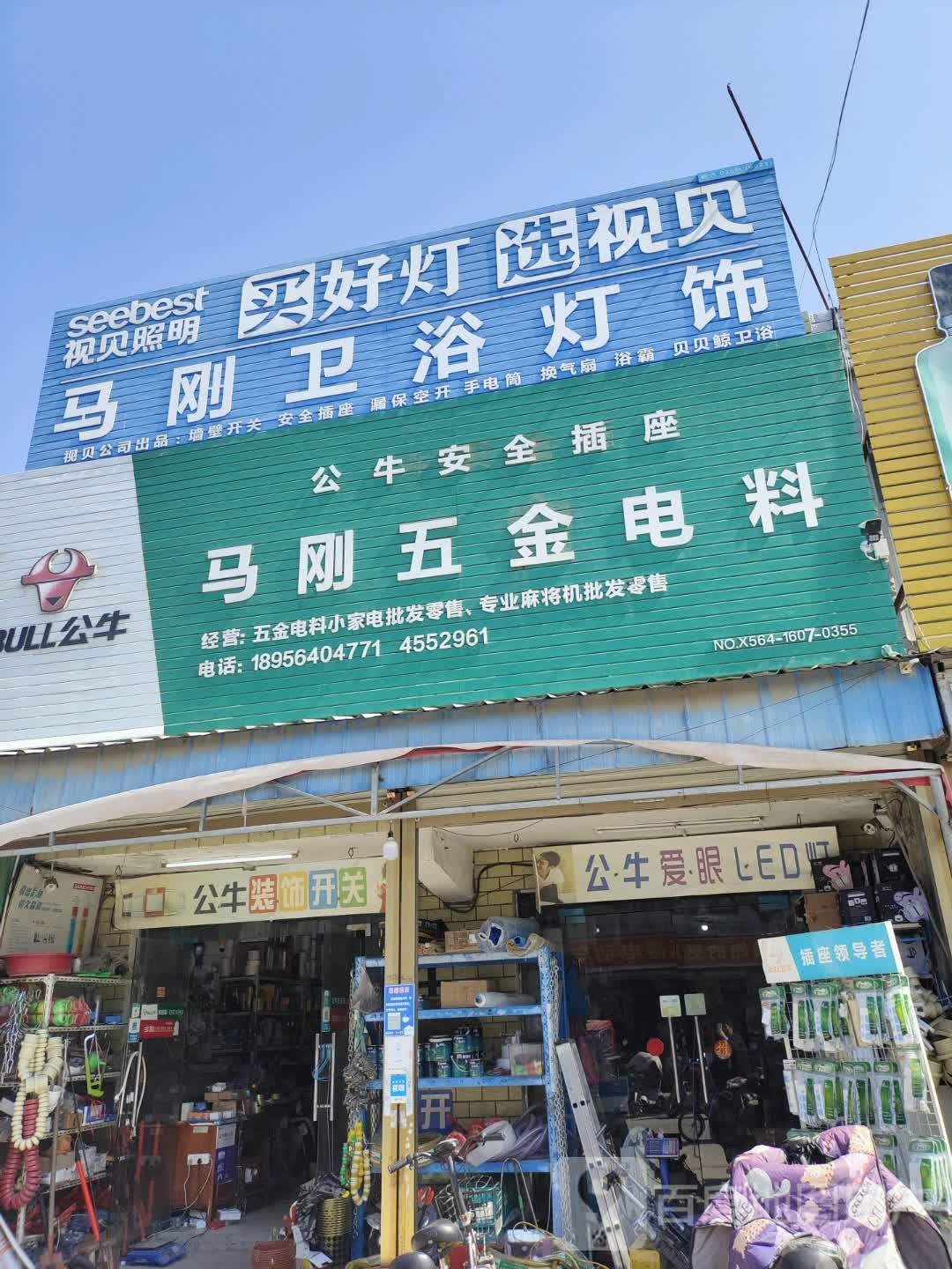 马刚五金电料