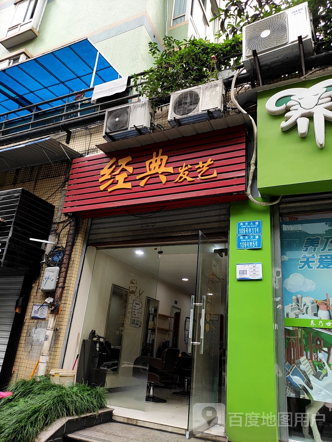 经典发艺(凤天大道店)