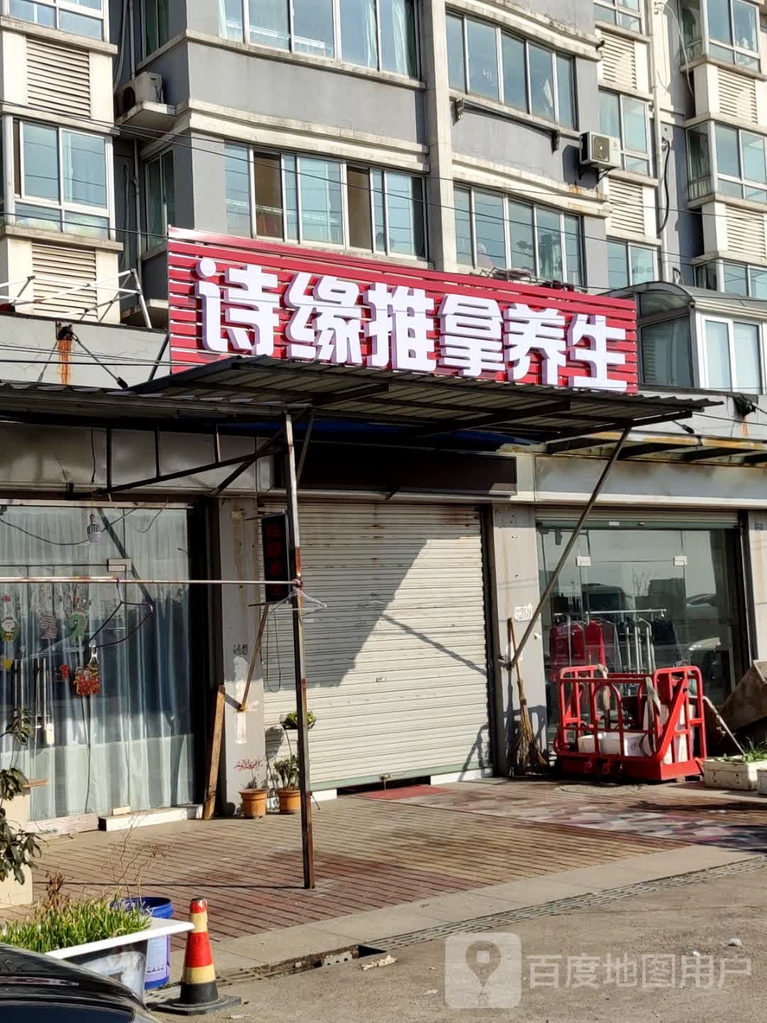 诗缘推拿养生
