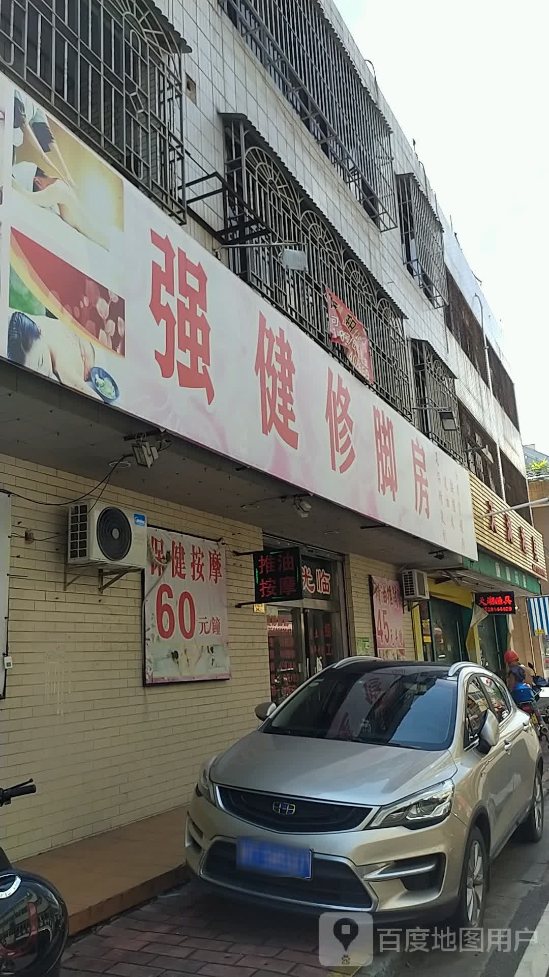 中山市强健修脚房