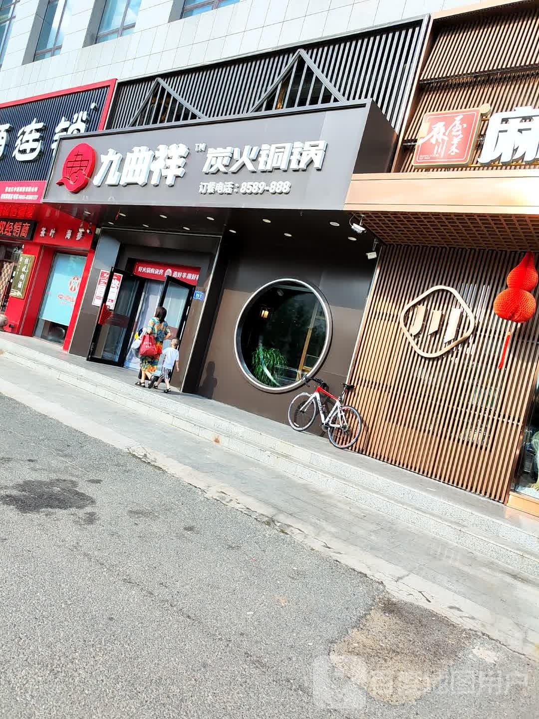 九曲祥炭火同国(世福汇店)