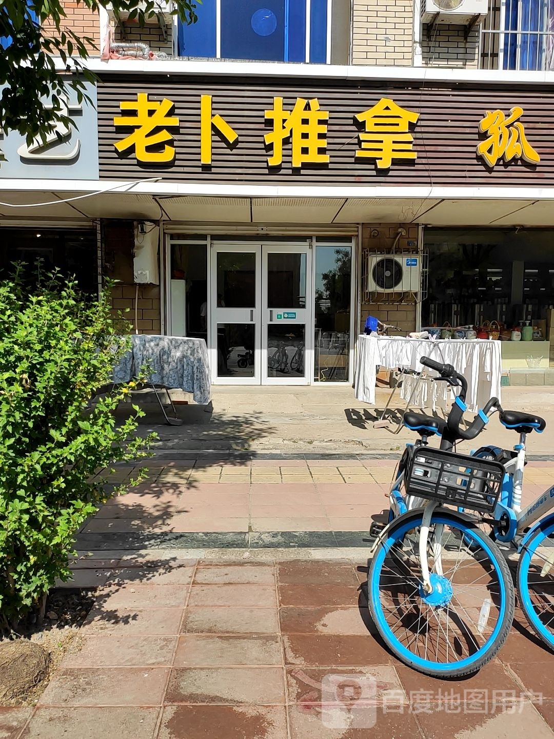 老卜盲人推拿