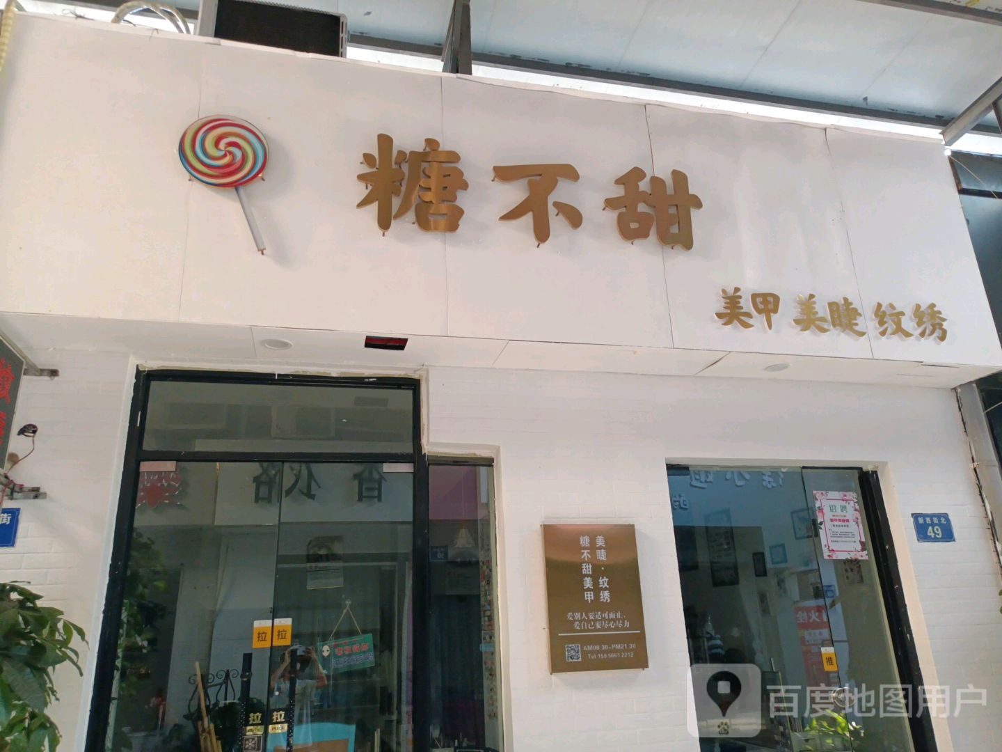 糖不甜美甲美甲(同晖城市广场店)