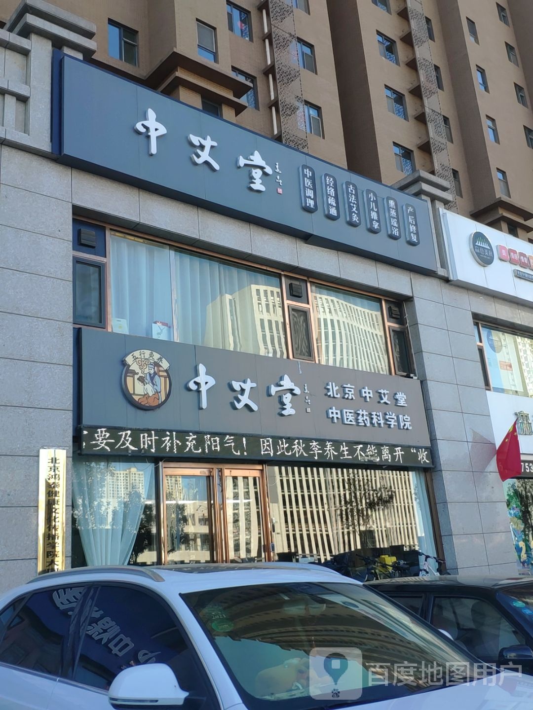 中爱堂(永和路店)