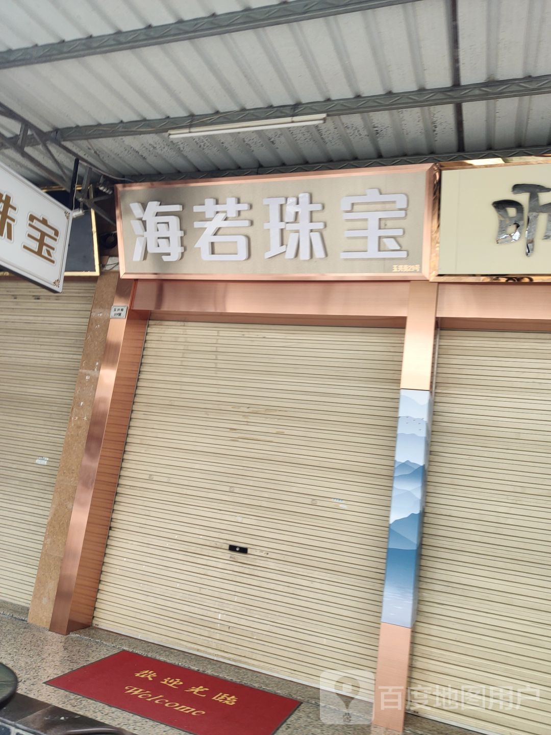海若珠宝城