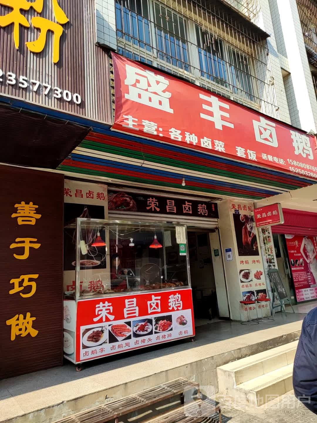 荣昌卤鹅(吉祥南路店)