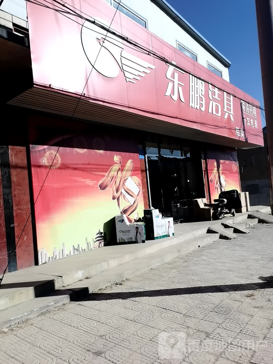 东鹏洁具(怀应路店)