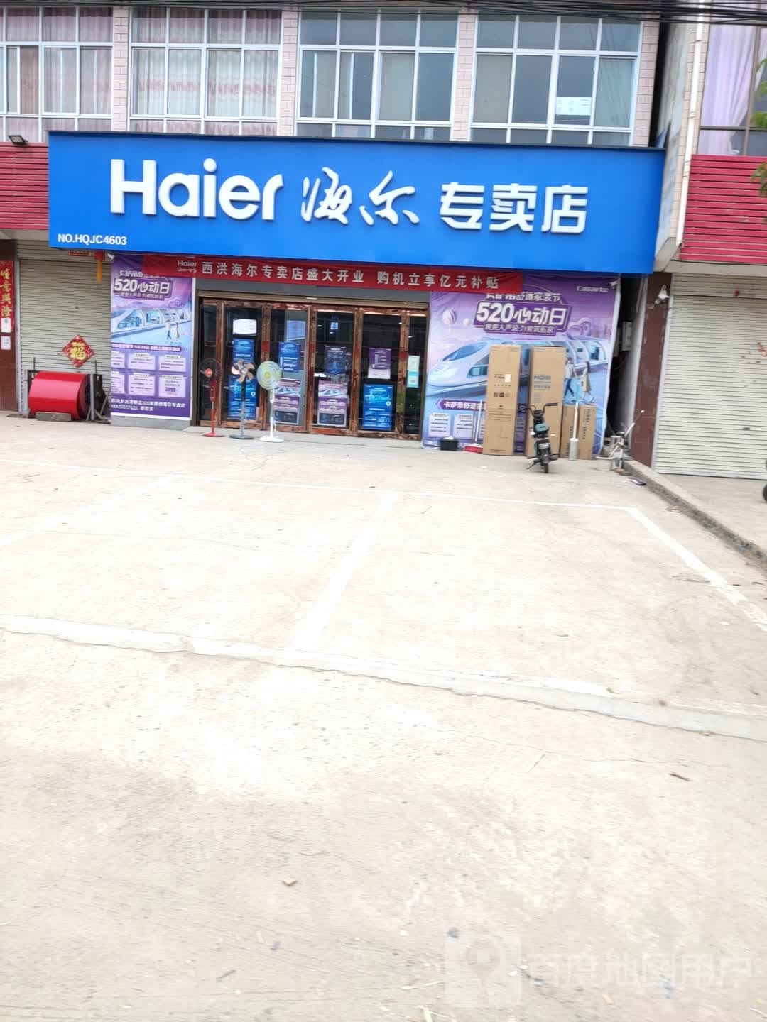 上蔡县西洪乡海尔专卖店(启航路店)