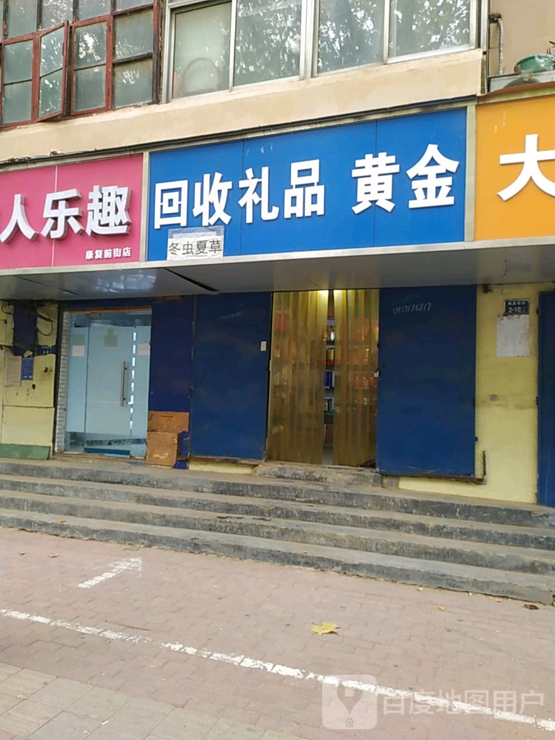 回收礼品黄金(康复前街店)