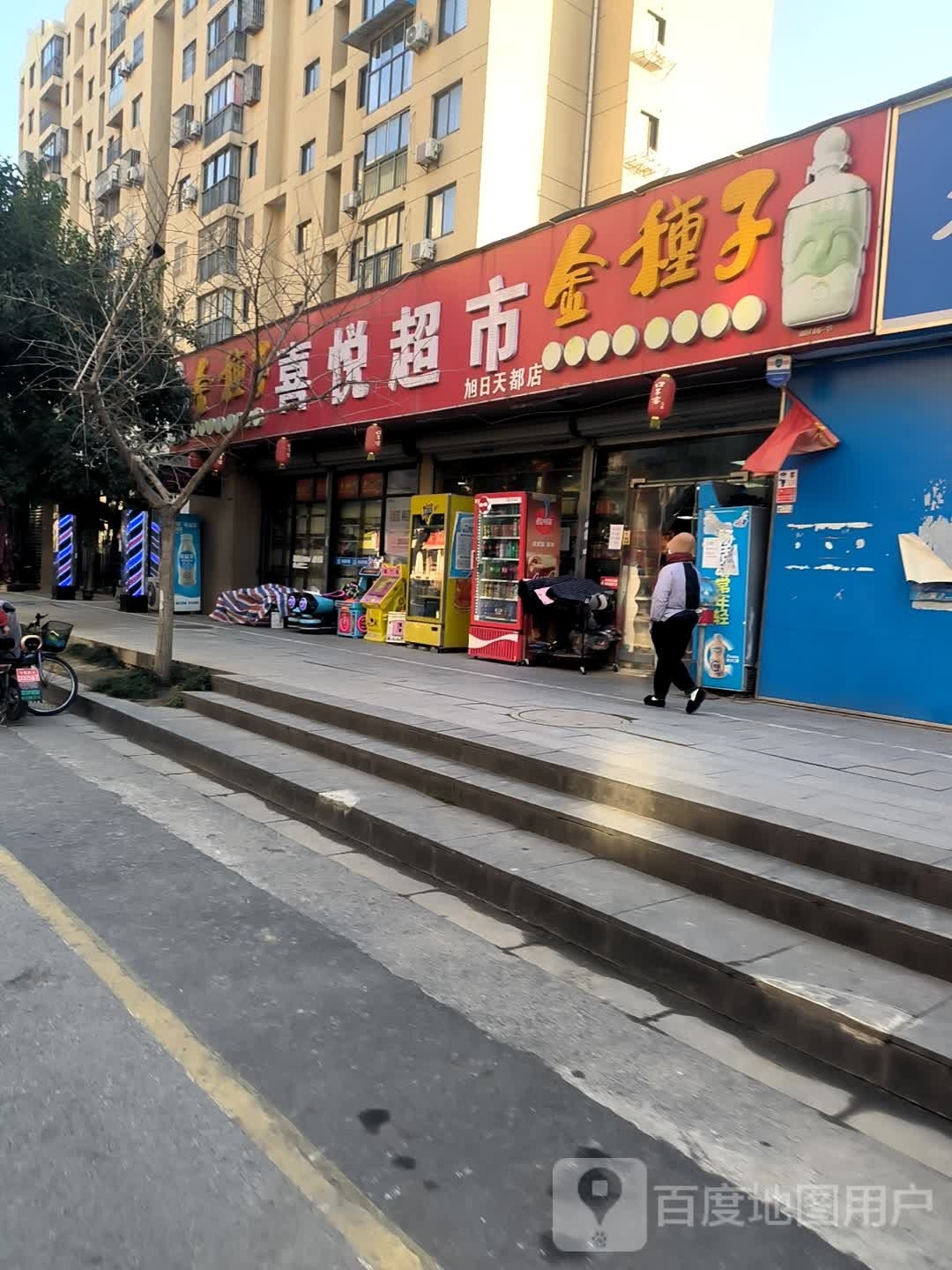 喜悦超市。(旭日天都店)