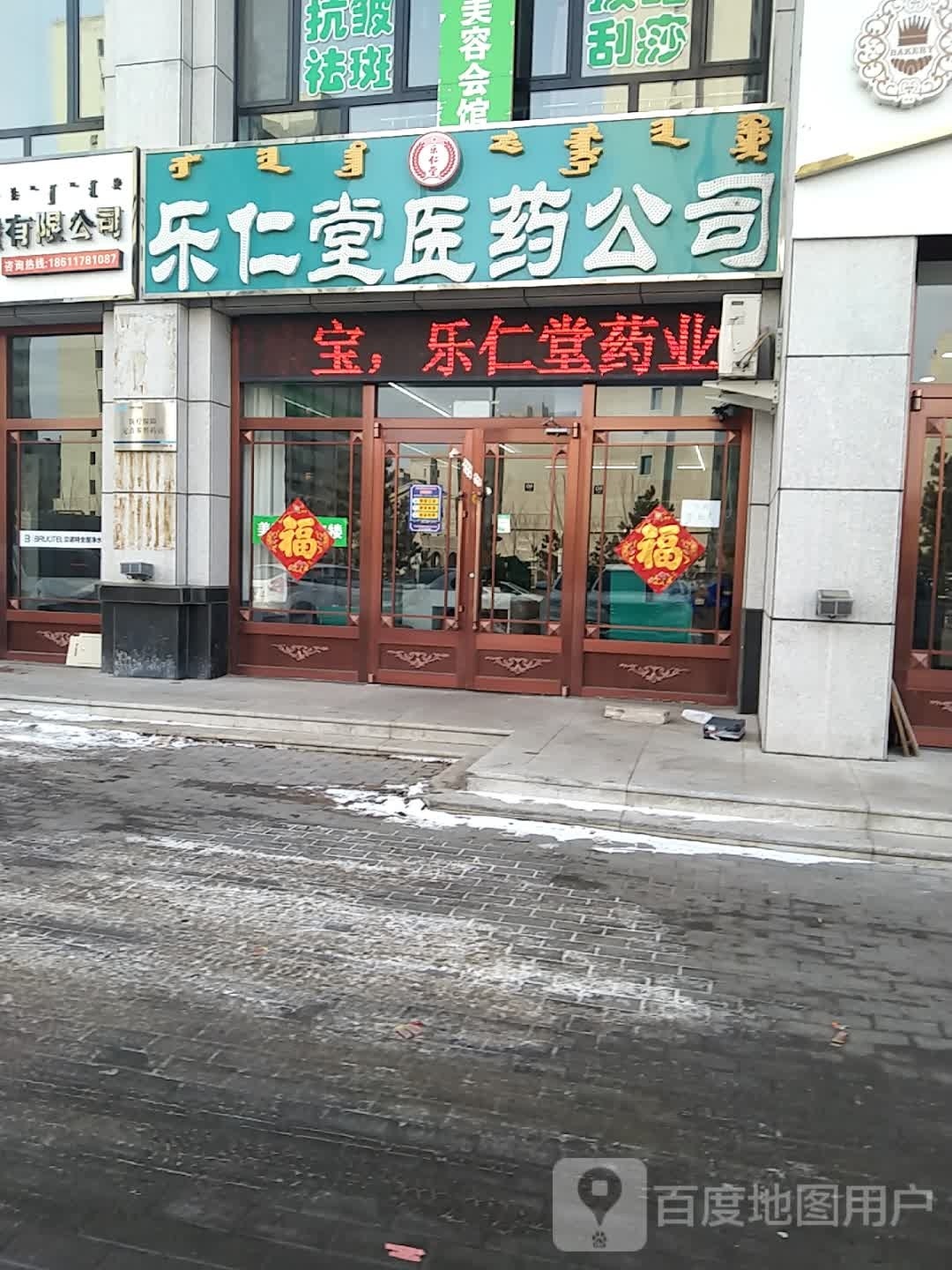 乐仁堂药店