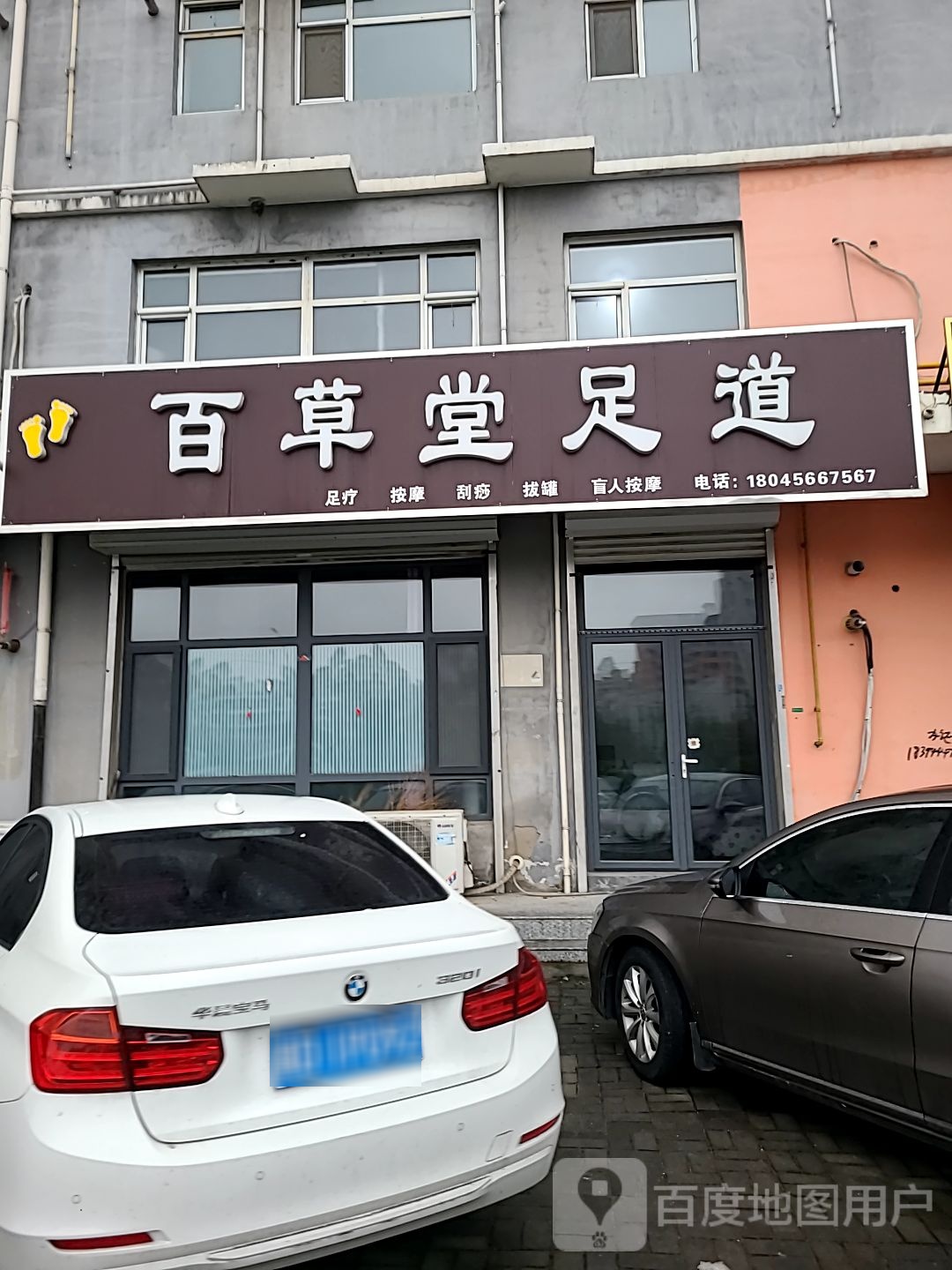 百草堂足道