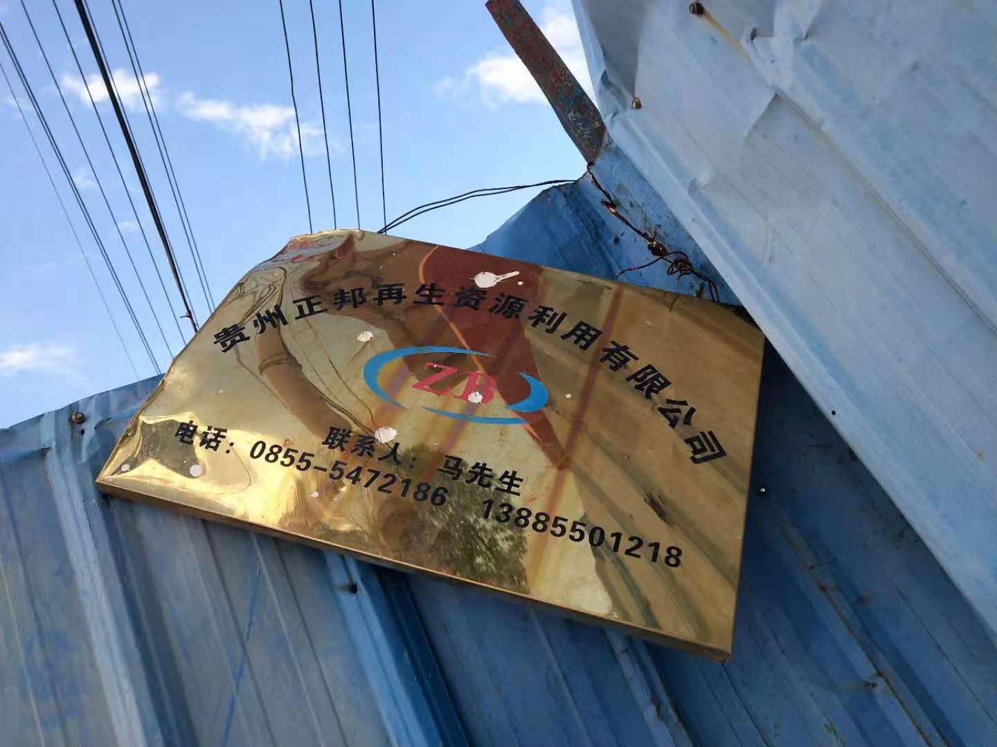 贵州正邦再生资源利用有限公司