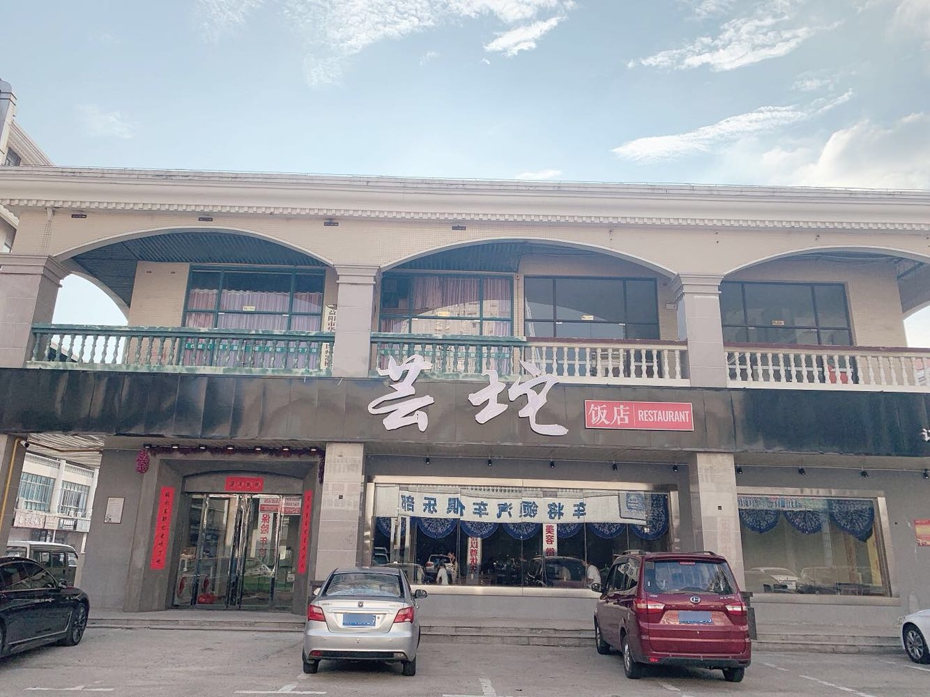 芸坨饭店