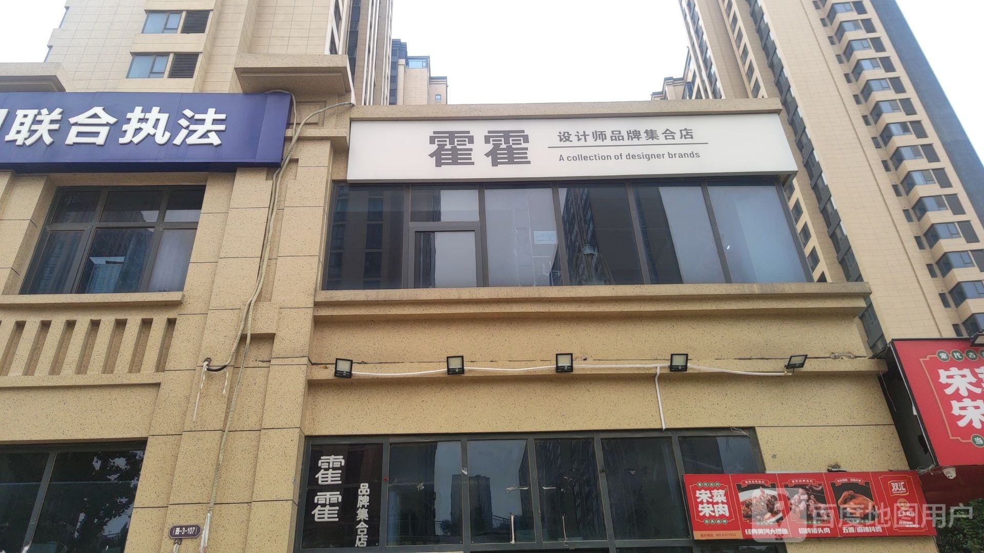 霍霍设计师品牌集合店