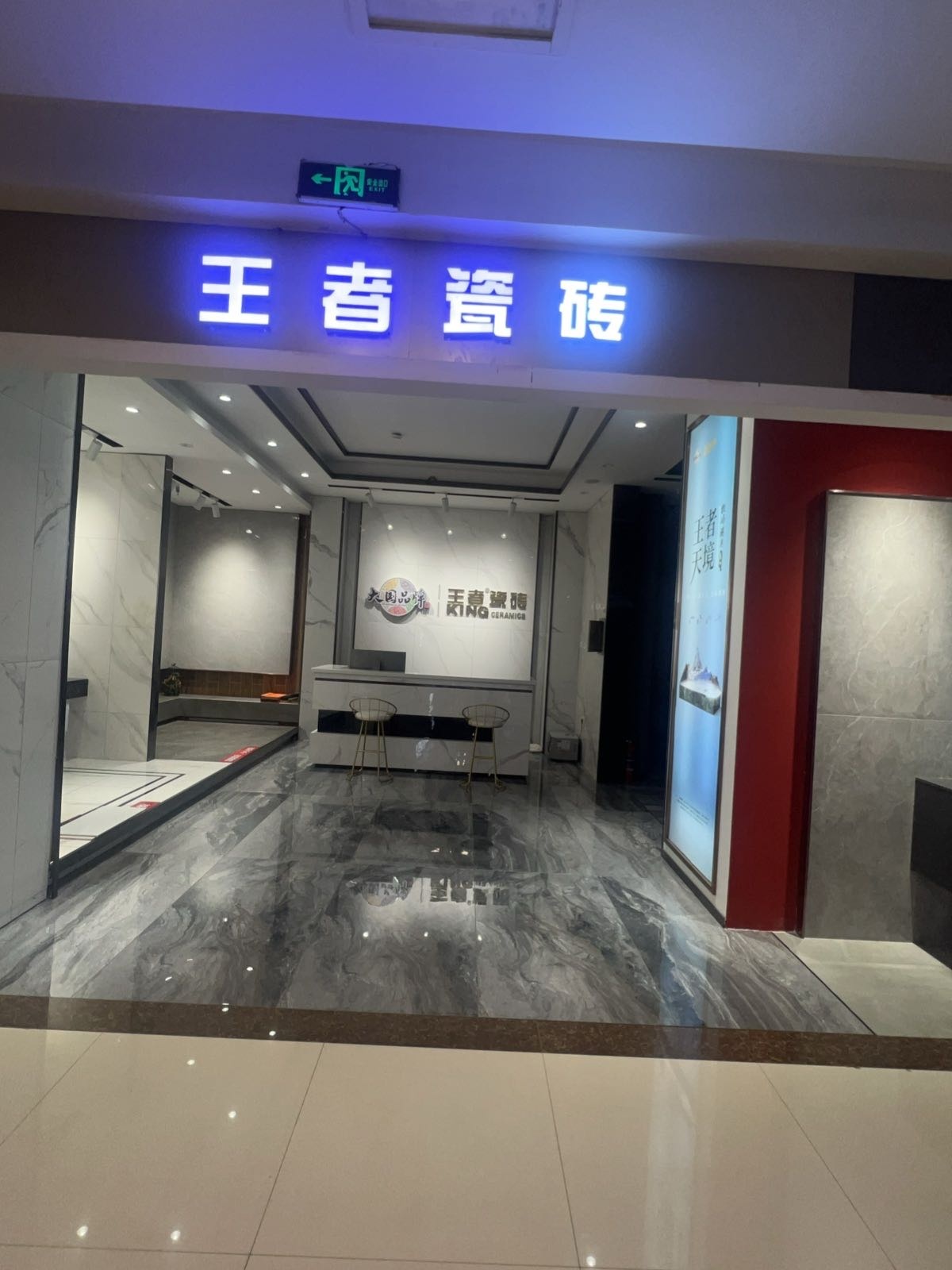 王者瓷砖(阳泉居然之家店)