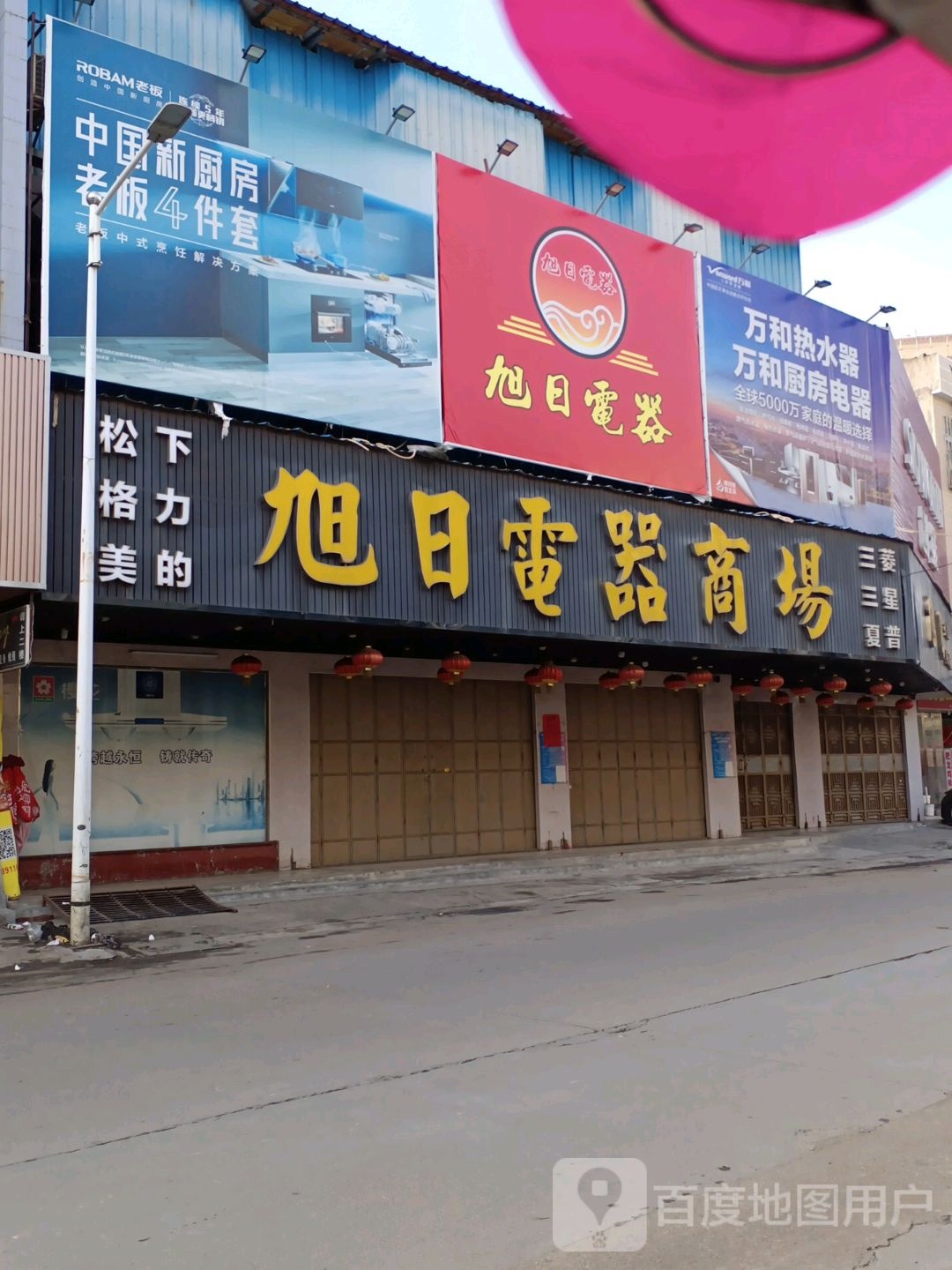 旭日电器(海滨路店)