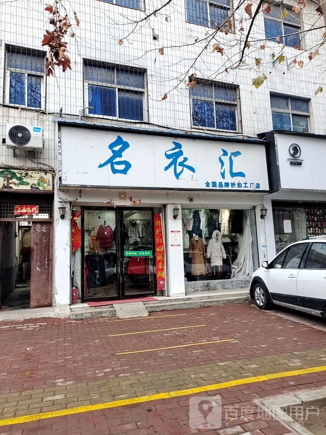 邓州市名衣汇(教育路店)