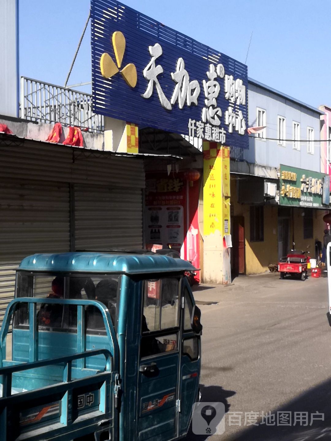 天加惠购物中心(高岳店)