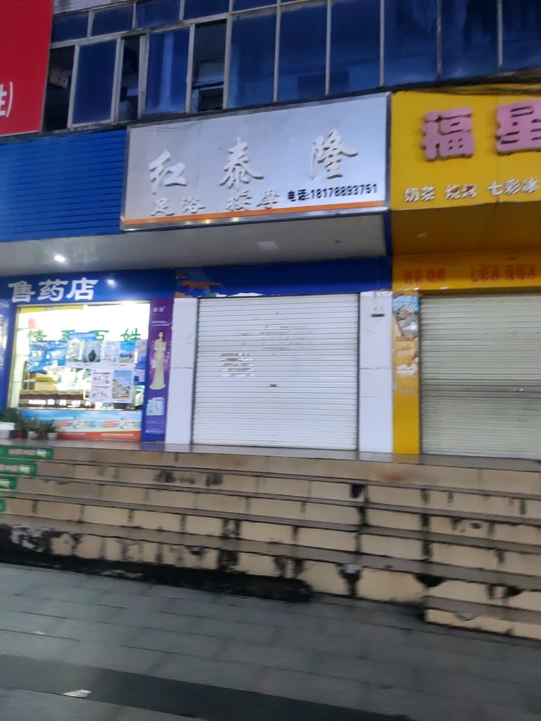 红泰隆足浴按摩