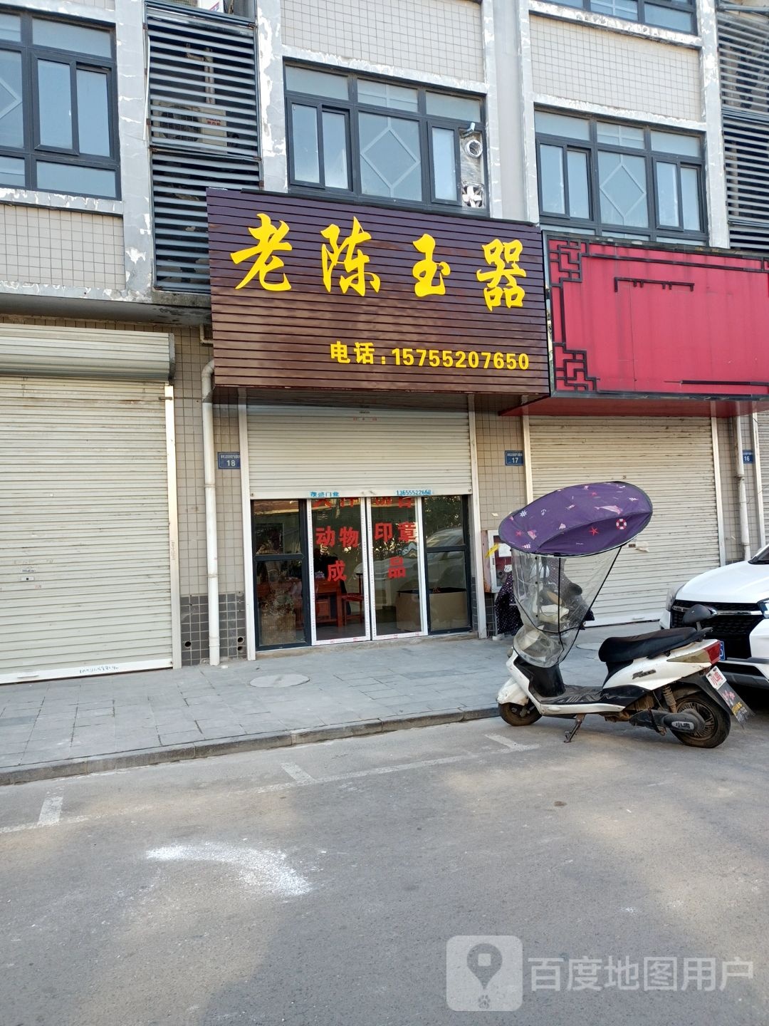老范玉石