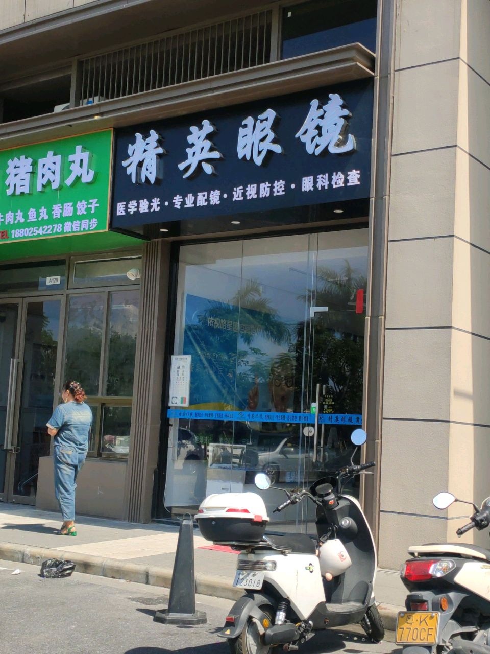 茂名精英眼镜(钟鼓西路店)