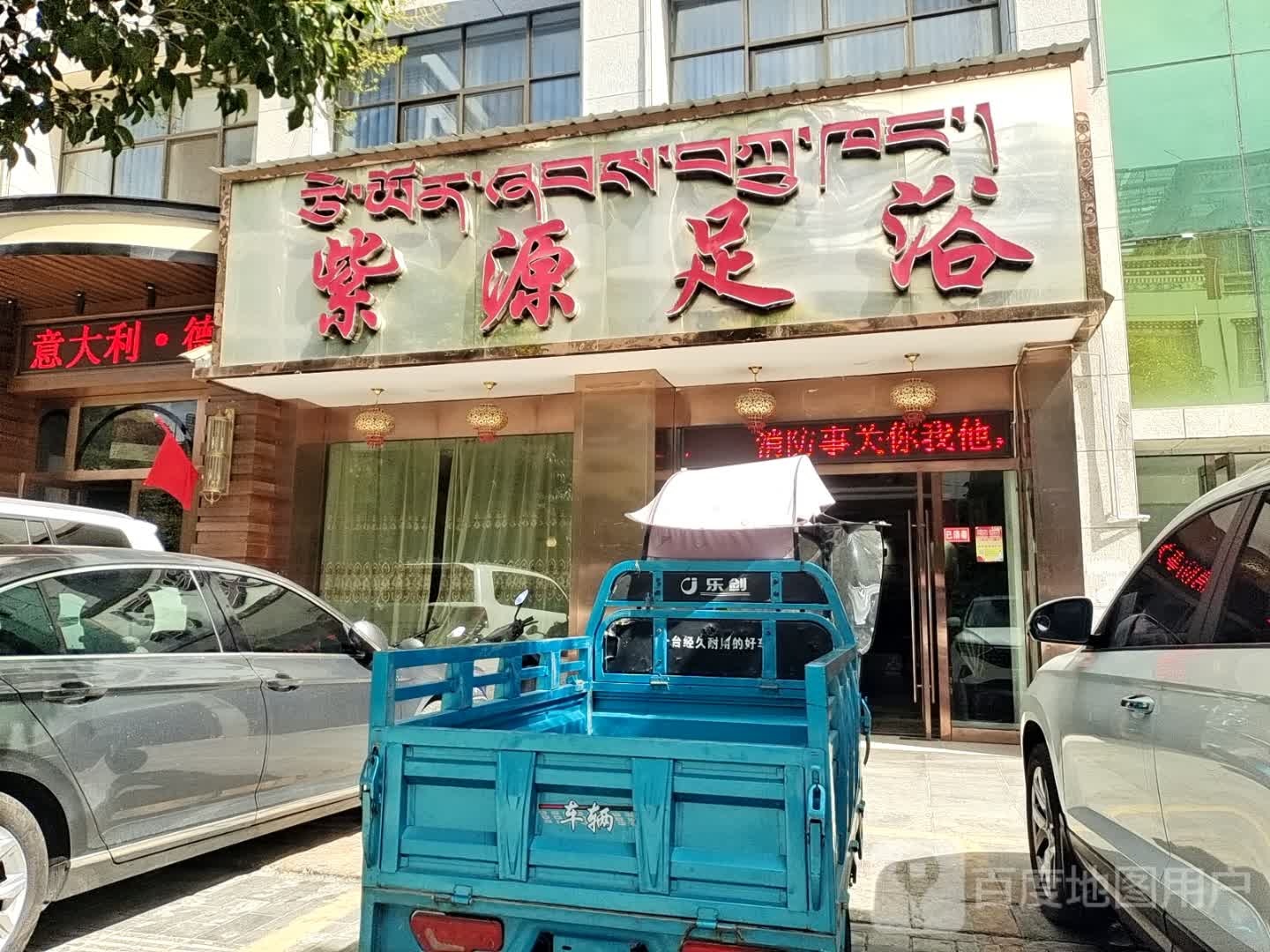 紫源足浴