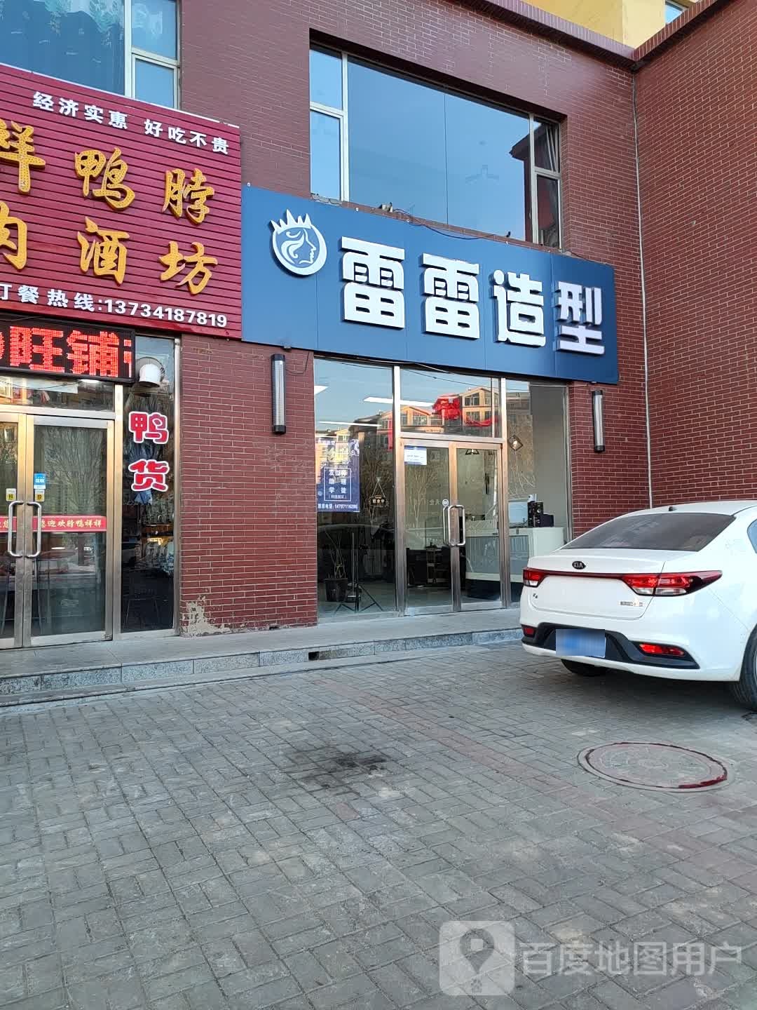 雷雷造型