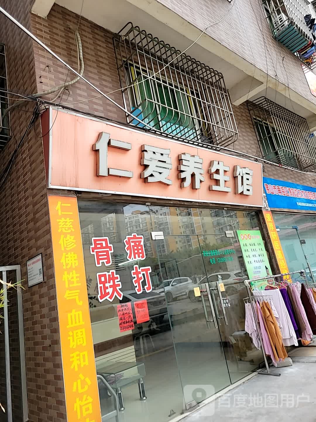 仁爱养生馆