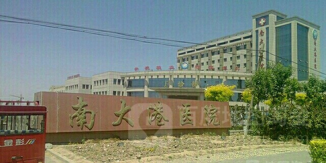 沧州市南大港医院