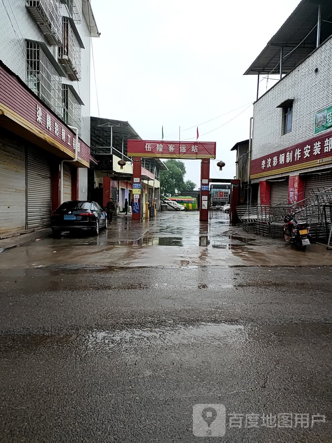 资阳市雁江区伍隍客运站