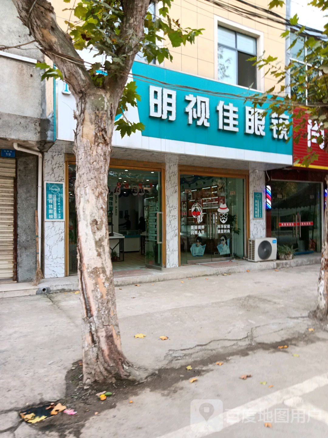 明视佳眼镜(先锋路店)