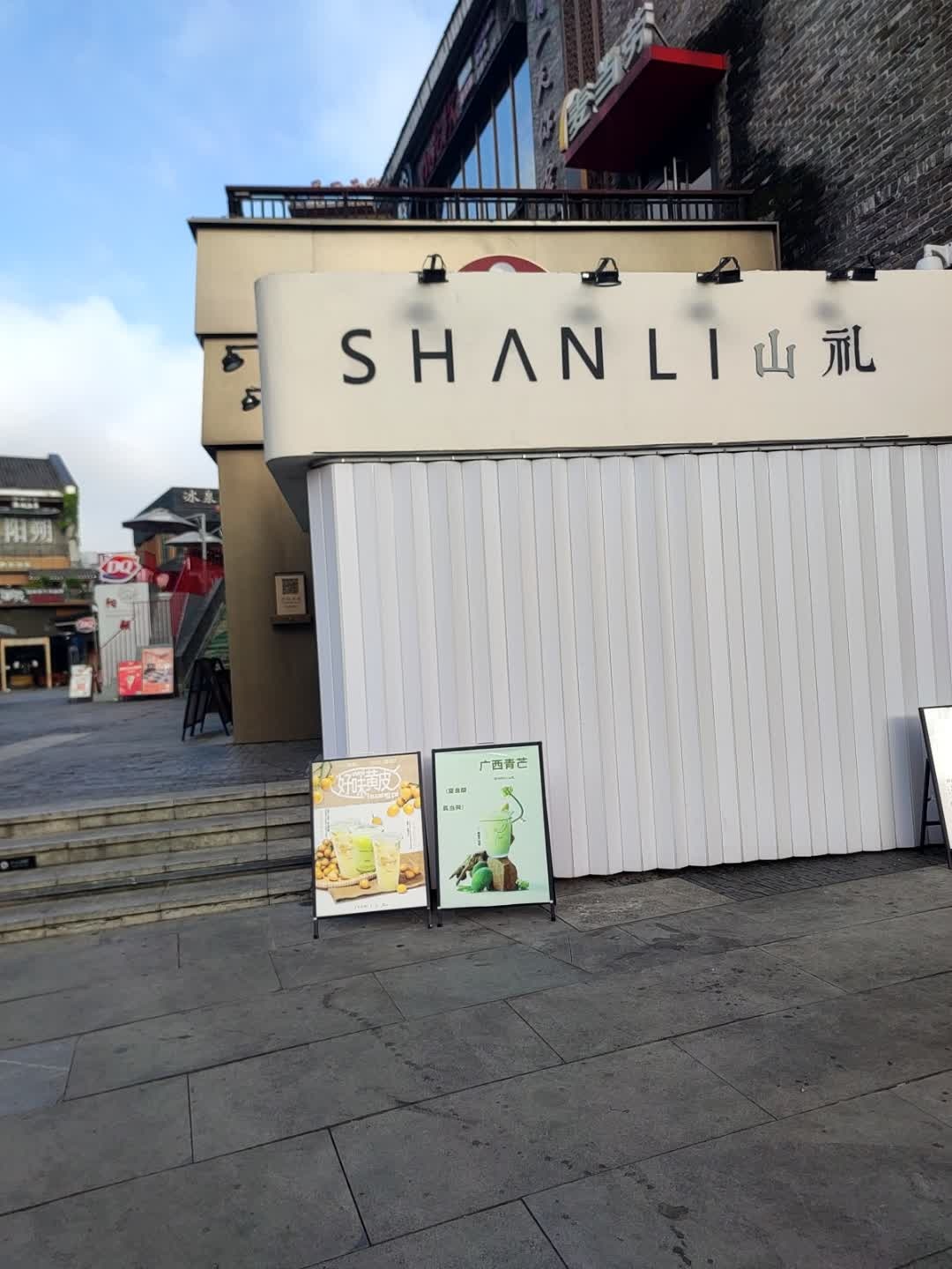 山礼奶茶店