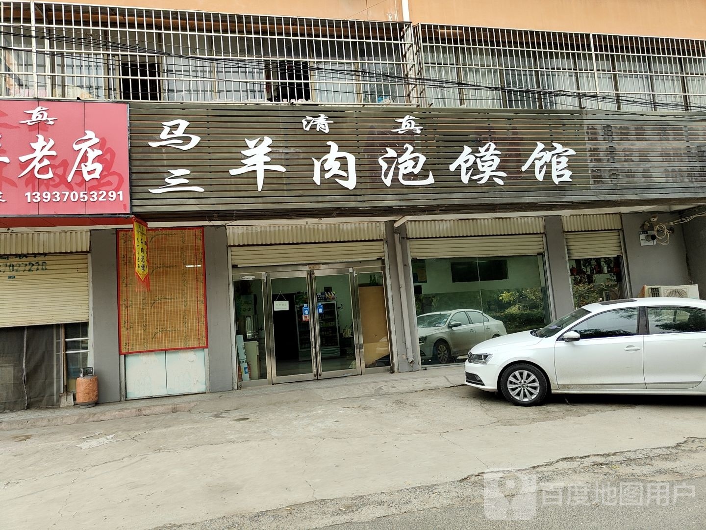 马三清真羊肉泡馍馆