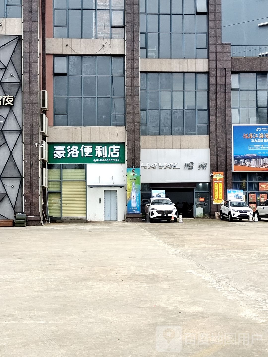 豪洛便利店