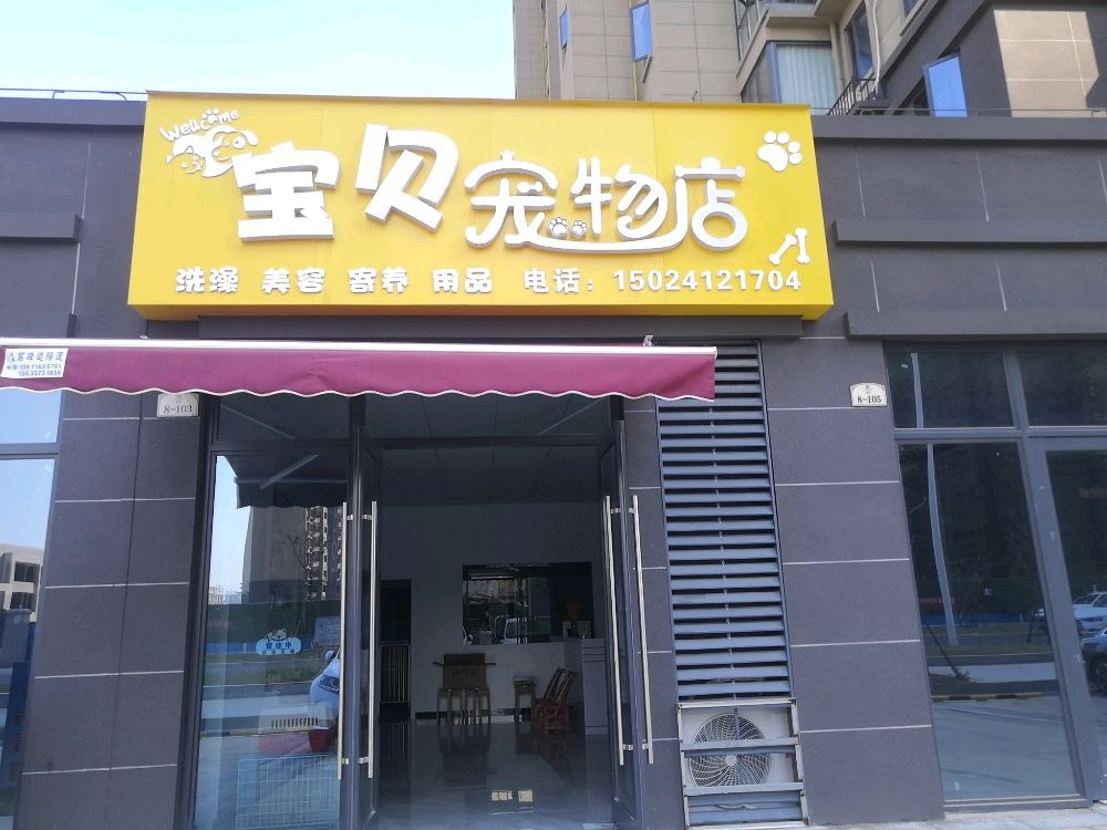 宝贝宠物店(千千水岸景城店)